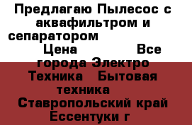 Предлагаю Пылесос с аквафильтром и сепаратором Krausen Aqua Star › Цена ­ 21 990 - Все города Электро-Техника » Бытовая техника   . Ставропольский край,Ессентуки г.